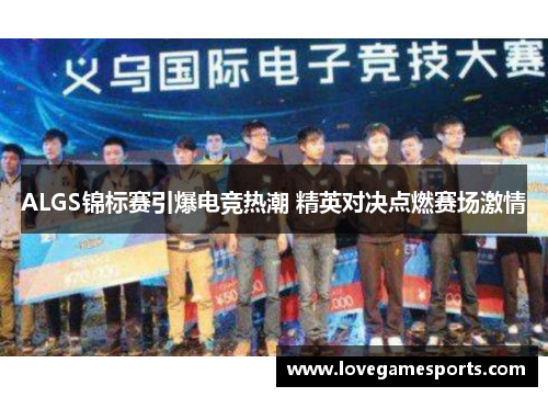 ALGS锦标赛引爆电竞热潮 精英对决点燃赛场激情