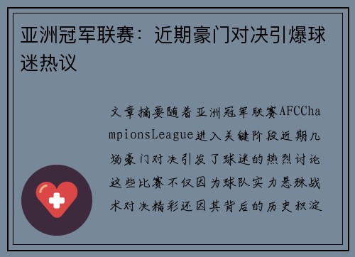亚洲冠军联赛：近期豪门对决引爆球迷热议