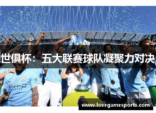 世俱杯：五大联赛球队凝聚力对决