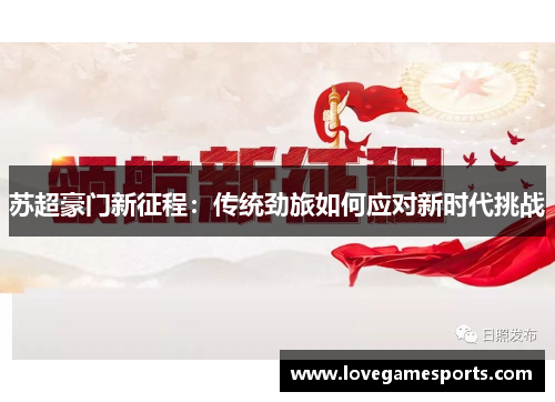 苏超豪门新征程：传统劲旅如何应对新时代挑战