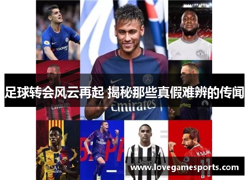 足球转会风云再起 揭秘那些真假难辨的传闻
