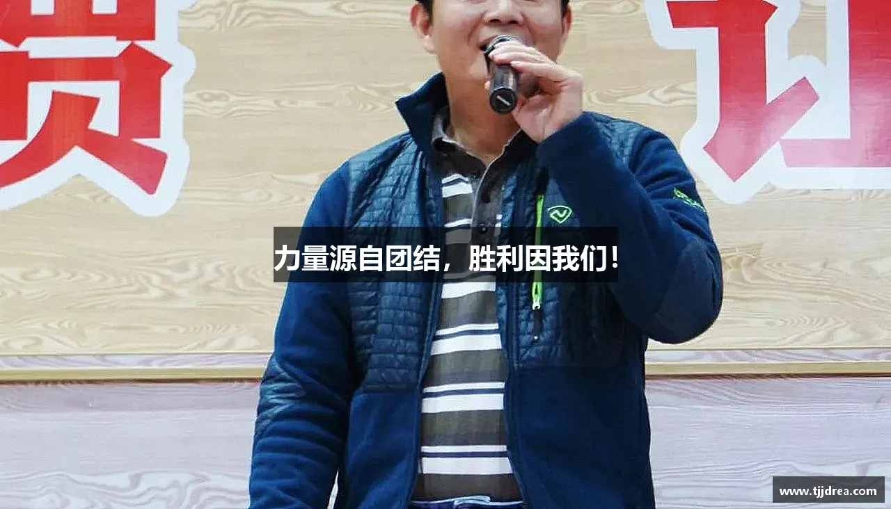 力量源自团结，胜利因我们！